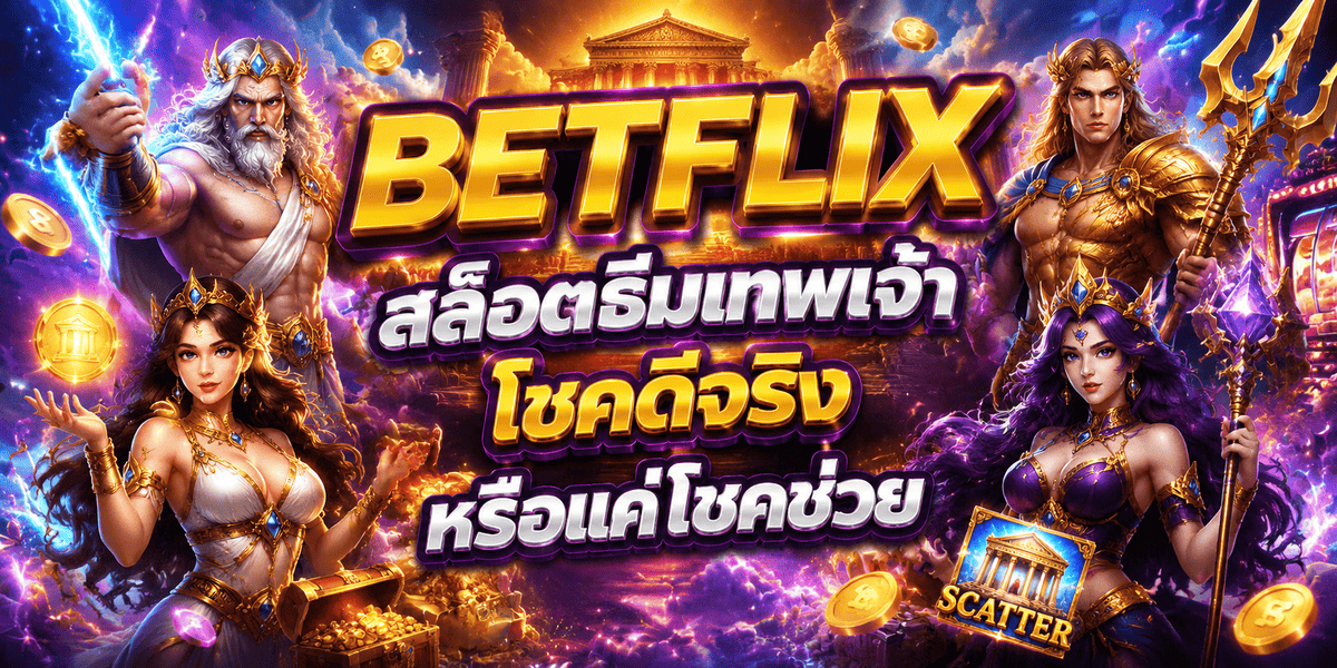 BETFLIX สล็อตธีมเทพเจ้า โชคดีจริงหรือแค่โชคช่วย