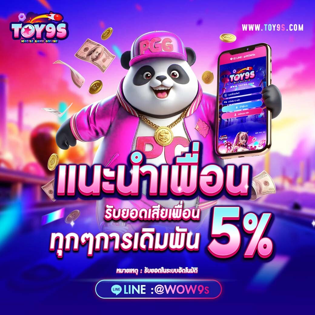 แนะนำเพื่อน 5%