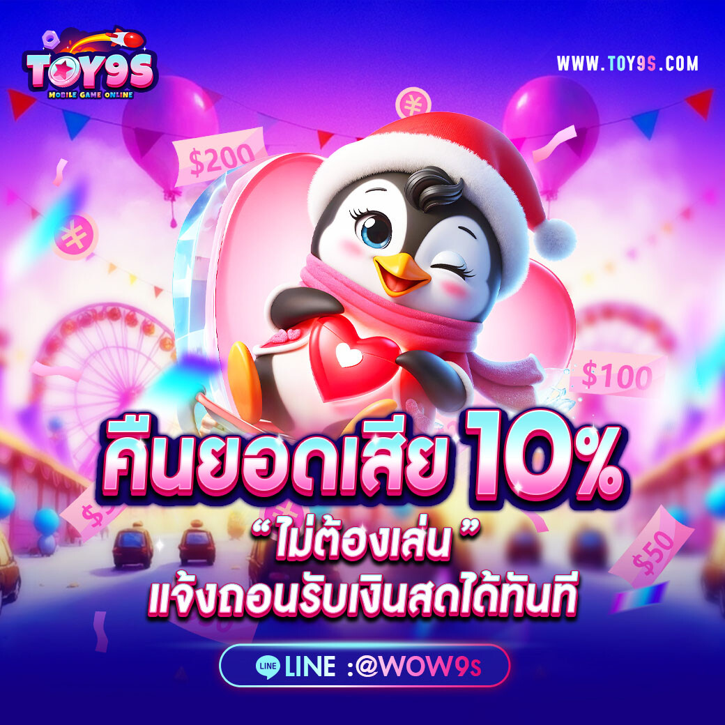 คืนยอดเสีย 10%