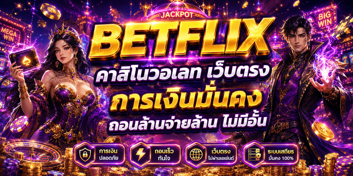 BETFLIX คาสิโนวอเลท เว็บตรง การเงินมั่นคง ถอนล้านจ่ายล้าน ไม่มีอั้น