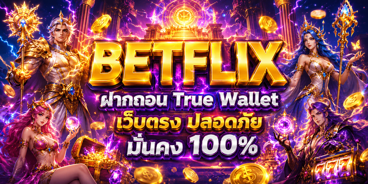 BETFLIX ฝากถอน True Wallet เว็บตรง ปลอดภัย มั่นคง 100%