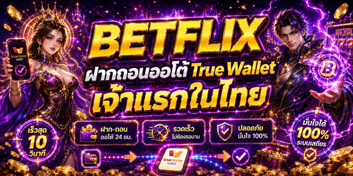 BETFLIX ฝากถอนออโต้ True Wallet เจ้าแรกในไทย