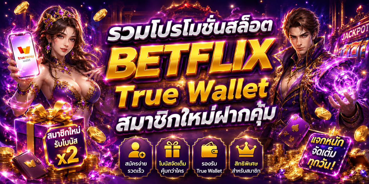 รวมโปรโมชั่นสล็อต BETFLIX True Wallet สมาชิกใหม่ฝากคุ้ม