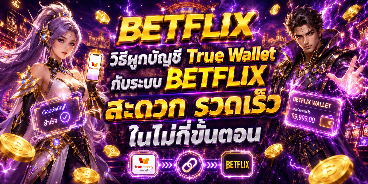 วิธีผูกบัญชี True Wallet กับระบบ BETFLIX สะดวก รวดเร็ว ในไม่กี่ขั้นตอน