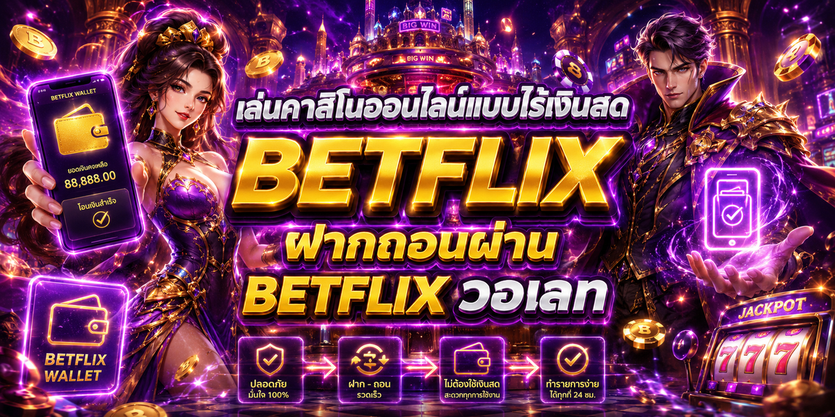 เล่นคาสิโนออนไลน์แบบไร้เงินสด ฝากถอนผ่าน BETFLIX วอเลท